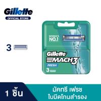 ราคา ยิลเลตต์ มัคทรี ใบมีดโกน แพ็ค 3 ชิ้น Gillette Mach3 Blade 3 Cartridges Refills (5564165144)