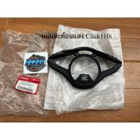 ราคา ฝาครอบหน้าปัดไมล์ แผ่นสะท้อนแสง Click110i คลิก110ไอ แท้ใหม่ศูนย์ (37230-KVB-T01) (16024248912)