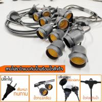 ราคา ขั้วระย้า ขั้วยางกันน้ำ IP 65 สายขั้วห้อยระย้า สายไฟระย้าพร้อมขั้วสำเร็จ E27 ยาว 5 / 10เมตร ไฟเทศกาล (24071317200)