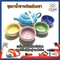 ราคา ชุดกาน้ำชา พร้อมถ้วยชา กาน้ำชาเซรามิค ของรับไหว้ผู้ใหญ่ ของชำร่วย ของขวัญ Gift Box กาน้ำชา ครบชุด พร้อมกล่อง (14426766755)