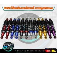 ราคา โชคพอส พอช 295 มิล โช๊คหลัง โช๊คหลังเวฟ โช๊คหลังแต่ง เวฟ110i / เวฟ125 / ดรีมซุปเปอร์คัพ (22561331564)