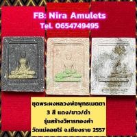 ราคา ชุดพระผงหลวงพ่อพุทธเมตตา 3 สี แดง/ขาว/ดำ รุ่นสร้างวิหารทองคำ วัดแม่ลอยไร่ จ.เชียงราย 2557 (11850994841)