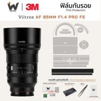 ราคา ฟิล์มกันรอย VILTROX AF 85mm F1.4 PRO FE SONY E MOUNT ฟิล์มติดเลนส์ สติ๊กเกอร์เลนส์ ฟิล์มเลนส์กล้อง (43708269563)