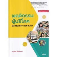 ราคา Chulabook|c111|หนังสือ|พฤติกรรมผู้บริโภค (CONSUMER BEHAVIOR) (รหัสวิชา 30202-2002) (18271605045)