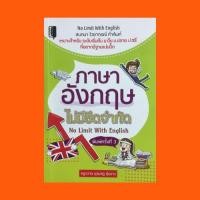 ราคา ภาษาอังกฤษไม่มีขีดจำกัด No Limit With English (พิมพ์ครั้งที่ 3) (ปกแข็ง) (12452964727)