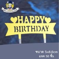 ราคา ป้ายปักเค้ก ป้ายปักเค้กพลาสติก HBD ป้ายปักเค้ก Happy Birthday (6561267547)