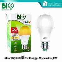 ราคา Bio หลอดไฟ LED หลอดไฟ หลอดประหยัดไฟ Warmwhite A-Bulb LED S-Series 5W A60 รุ่น B-A60E27-5W (11538544995)