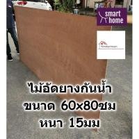 ราคา ไม้อัดยางกันน้ำ ขนาด 60x80ซม หนา 15มม - ไม้อัด อัดยาง ไม้อัดกันน้ำ กันชื้น อัดยางกันน้ำ ไม้อัดยาง (24097752259)