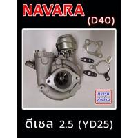 ราคา เทอร์โบ Nissan Navara (D40) ดีเซล 2.5 YD25 นิสสัน นาวาร่า (40510927394)