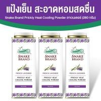 ราคา แป้งเย็นตรางู ลาเวนเดอร์ Snake Brand กลิ่น Relaxing เย็นสดชื่น ขนาด 280 กรัม เซต 3 กระป๋อง (57452844866)