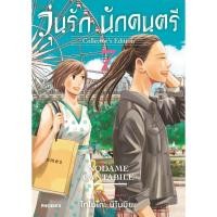 ราคา วุ่นรัก นักดนตรี Collector’s Edition (18882404389)