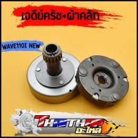 ราคา เจดีย์ครัช + ผ้าคลัท 3ก้อน WAVE110I NEW 2014 DREAM SUPER CUB เจดีย์ครัช พร้อมครัช3ก้อน ชุดใหญ่ รหัสKํWW ผ้าครัช100 (19082378178)