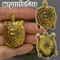 ราคา MO[G99]พญาเต่าเรือน หลวงพ่อเงิน วัดบางคลาน เนื้อทองเหลือง ขนาดประมาณ 3 ซม เสริมโชคลาภในเรื่องการค้าขายเรียกลูกค้า (23244081610)