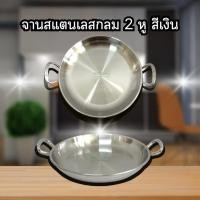 ราคา จานสแตนเลสกลม 2 หู สีเงิน จานสแตนเลส สไตล์เกาหลี จานเกาหลี จานสแตนเลสสีทอง (22522464388)