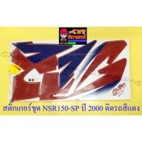 ราคา สติ๊กเกอร์ชุด NSR150-SP (โปรอาร์ม) รุ่นปี 2000 ติดรถสีแดง (029103) (3563957861)