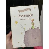 ราคา เจ้าชายน้อย [หนังสือมือสอง] (9857175406)