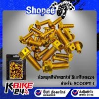 ราคา น๊อตชุดสี สกู๊ปปี้ไอ,SCOOPY-I เลสแท้ 100% (23ตัว) หัวดอกไม้ สีทอง อินทรีแดง24 (18518398559)