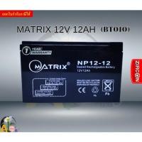 ราคา Matrix แบตเตอรี่แห้ง 12V 12AH BLACK คุณภาพดี ไฟเต็ม Standby Use 13.5-13.8V รับประกันสินค้า1ปี (29205241139)