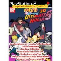 ราคา ปลดล็อคตัวละครและปรับมุมกล้องใหม่ตอนต่อสู้ Naruto Ultimate Ninja 5_3D PS2 (19282001661)