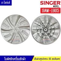 ราคา ใบพัดซักเครื่องซักผ้าSINGER-ซิงเกอร์ รุ่น SAW-1905 ขนาด 35 เซนติเมตร 11 ฟันเฟือง สามารถใช้กับเครื่องซักผ้าทั่วไป (22970973547)
