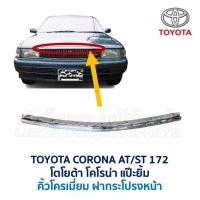ราคา คิ้ว ฝากระโปรงหน้า คิ้วฝาหน้า โครเมี่ยม โตโยต้า โคโรน่า TOYOTA CORONA AT171 ST171 ST172 แป๊ะยิ้ม อะไหล่แท้ มือสองญี่ปุ่น (56600580817)