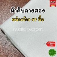 ราคา FabricFactory ผ้าดิบลายสอง ผ้าอเนกประสงค์ ผ้าดิบ ปูโต๊ะ สำหรับ ปิคนิค งานวาด (2037152632)
