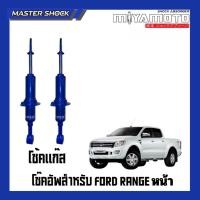 ราคา โช๊คอัพแก๊สหน้า-หลัง MIYAMOTO GAS (โช๊คแก๊ส) : FORD RANGER T6 4WD HI-RIDER ปี 13-2020 (ตัวสูง) (57302598128)