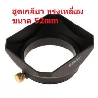ราคา (ส่งไว ) ฮูดเกลียว ทรงเหลี่ยม ขนาด 52mm Square Lens Hood 52mm สำหรับเลนทุกรุ่นหน้าเลน 52mm Square Hood (27236236024)