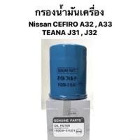 ราคา กรองเครื่อง NISSAN รุ่น CEFIRO A32,A33 และ TEANA J31,J32 กรองน้ำมันเครื่อง hibrid (7861120473)