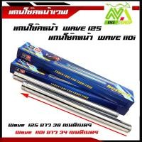 ราคา แกนโช้คหน้าเวฟ เวฟ125 เวฟ110i แบบแท้โรงงาน(ราคาต่อคู่) (26100101404)