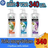 ราคา (แพ็ค 3 ขวด) QLEAN คิวลีน แชมพูขจัดรังแค ขนาด 340 มล. ทั้ง 3 สูตร (23348831366)