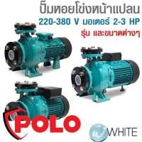 ราคา ปั๊มหอยโข่งหน้าแปลน 220-380 V มอเตอร์ 2-3 HP ยี่ห้อ POLO (19532296299)