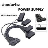 ราคา สายต่อพ่วง พาวเวอร์ซัพพลาย add 4 psu Power Supply Unit เปิด psu พร้อมกัน (40473250797)