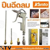 ราคา KANTO ปืนเป่าลม DG-10 ชุด 3 หัวต่อ ชุดหัวเป่าลม (3-Way Air Duster) รุ่น KT-DG-10SET ปืนเป่าลม อเนกประสงค์ เป่าลม (14109412657)