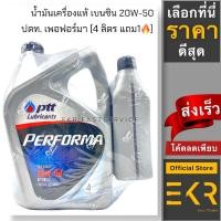 ราคา น้ำมันเครื่องยนต์เบนซิน PTT Performa 20W-50 ขนาด 4 ลิตร + แถม 1 ลิตร (20772102792)