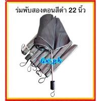 ราคา ร่มพับ 2 ตอนสีดำ UV กันแดดกันฝน (4547122754)