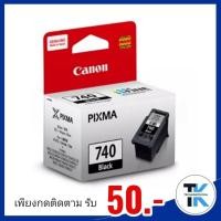 ราคา ตลับหมึกอิงค์เจ็ท PG-740 ดำ CL-741 3สี ตลับหมึกอิงค์เจ็ท Canon PG-740 หมึกสีดำCL-741 3สี หมึกแท้คุณภาพสูงจาก Canon (12833920622)