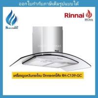 ราคา เครื่องดูดควันกระโจม ปีกกระจกโค้ง Rinnai รุ่น RH-C139-GC (1785530768)