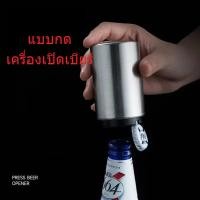 ราคา เครื่องเปิดขวดเบียร์แบบกดสแตนเลส เครื่องเปิดขวดเบียร์ เครื่องเปิดขวดแบบกดแม่เหล็ก (29824392707)