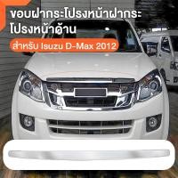 ราคา คิ้วฝากระโปรงหน้า โครเมี่ยม ISUZU D-MAX ALL NEW ปี 2012-2015 MU-X OEM ดีแม็ค ดีแมก ออลนิว คิ้วฝาหน้า (40208451729)