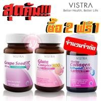 ราคา สุดคุ้ม ซื้อ 2 แถม 1 - ซื้อ Vistra grape seed 30 caps และ gluta complex 30 tabs ฟรี vista marine collagen 30 tabs (2236137442)