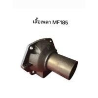 ราคา เสื้อเพลา รถไถแมสซี่เฟอกูสัน Massey Ferguson MF185 (รหัส 1860889M91) (43215096128)