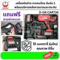 ราคา มีตัวเลือก D-OK-CART34 เครื่องผูกลวดอัตโนมัติไร้สาย/แบตเตอรี่ Cordless Automatic Rebar Tier okura แท้ (1265298348)