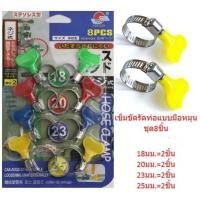 ราคา ZZ HOME01 ชุดเข็มขัดรัดท่อ หลายขนาด แพ็ค8ชิ้น เข็มขัดรัดท่อหางปลา กิ๊บรัดสายยาง แหวนรัดสายยาง (27286902333)