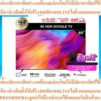 ราคา TCLทีวี65นิ้ว4K Premium Googleรุ่น65V7G Google/Netflix & Youtube&MEMC 60HZ-Wifi, WCG, Freesync, Dolby Vision & Atmos (53350316598)