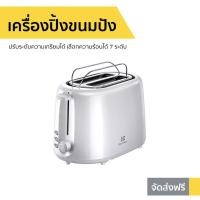 ราคา เครื่องปิ้งขนมปัง Electrolux ปรับระดับความเกรียมได้ เลือกความร้อนได้ 7 ระดับ รุ่น ETS1303W (8539292095)