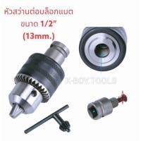 ราคา หัวสว่านต่อบล็อก 1/2“ 4หุน หัวจับดอกสว่าน หัวบล็อก พร้อมดอกจำปาขันหัวสว่าน จับดอกได้ 13MM-จับดอกสว่านขนาด 1.5 – 13 (40672953919)
