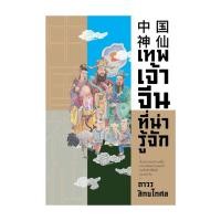 ราคา หนังสือ เทพเจ้าจีนที่น่ารู้จัก : ถาวร สิกขโกศล : สำนักพิมพ์แสงดาว : BK02 : (28125582824)