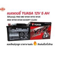 ราคา แตยัวซ่า 5 แอมป์ Yuasa YTZ5S แตแห้ง ใส่รถ fino mio wave100 wave110 wave125 msx wave110i wave125i dream125 scoopy click แ (44163595897)