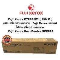ราคา Fuji Xerox CT203021 ( สีฟ้า C )หมึกเครื่องถ่ายเอกสาร ของแท้ ใช้กับเครื่อง Fuji Xerox DocuCentre SC2022 (6111898183)